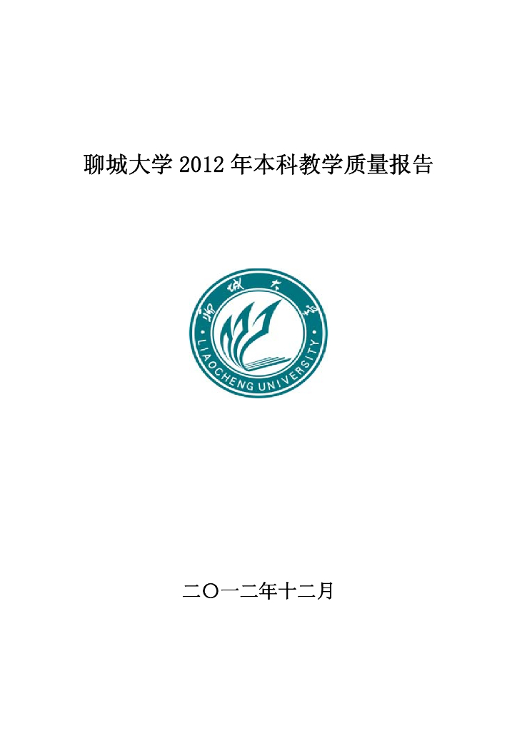 聊城大学2012年度本科教学质量报告