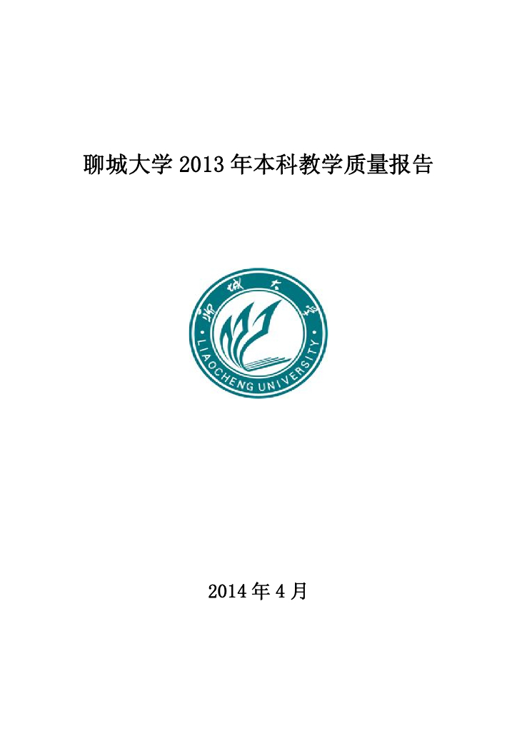 聊城大学2013年度本科教学质量报告