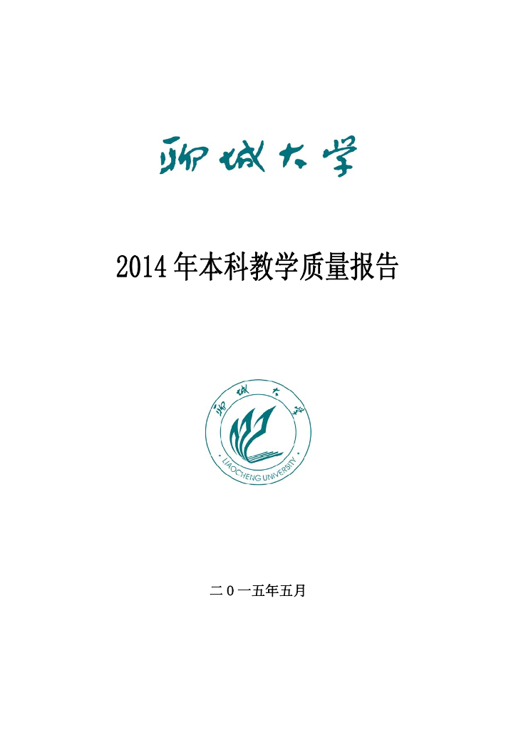 聊城大学2014年度本科教学质量报告