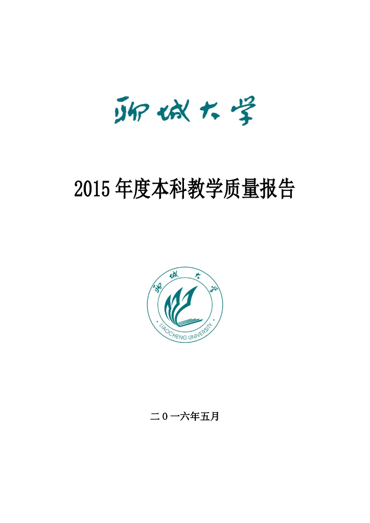 聊城大学2015年度本科教学质量报告