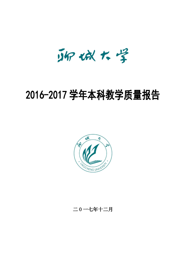 聊城大学2016-2017学年本科教学质量报告