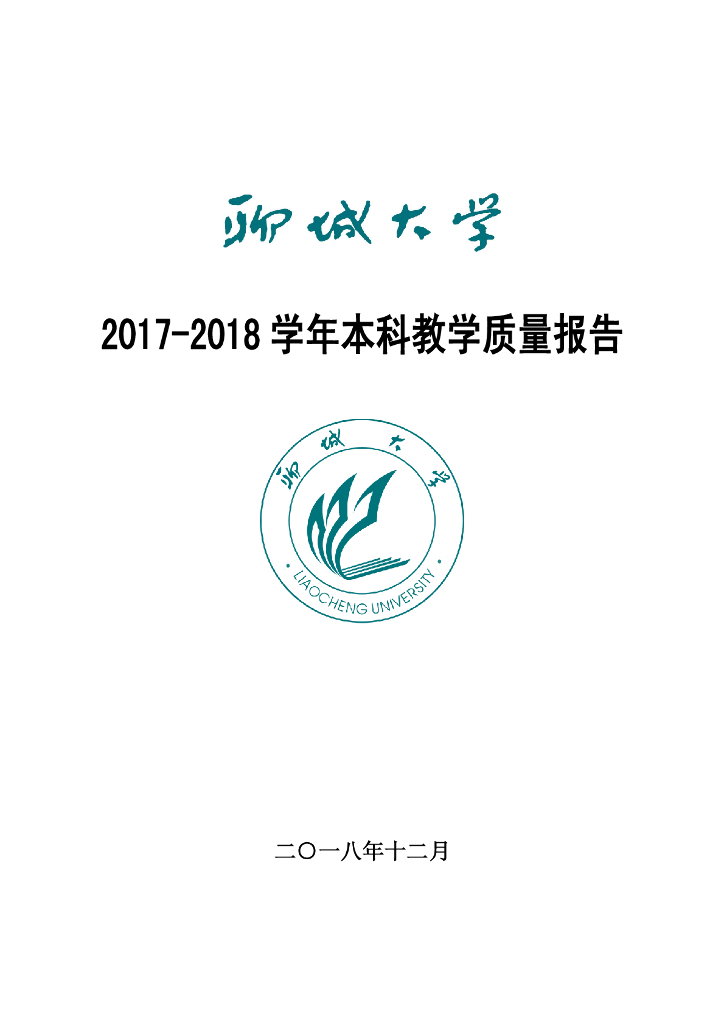 聊城大学2017-2018学年本科教学质量报告