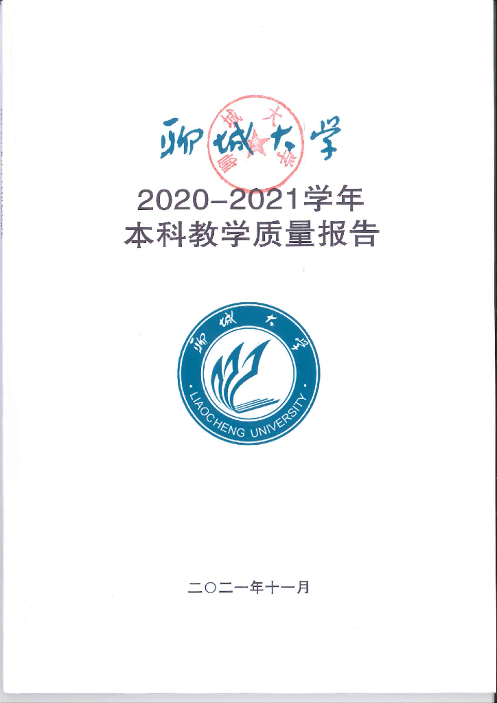 聊城大学2020-2021学年本科教学质量报告