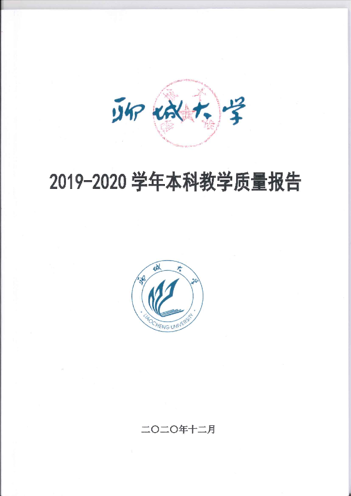 聊城大学2019-2020学年本科教学质量报告