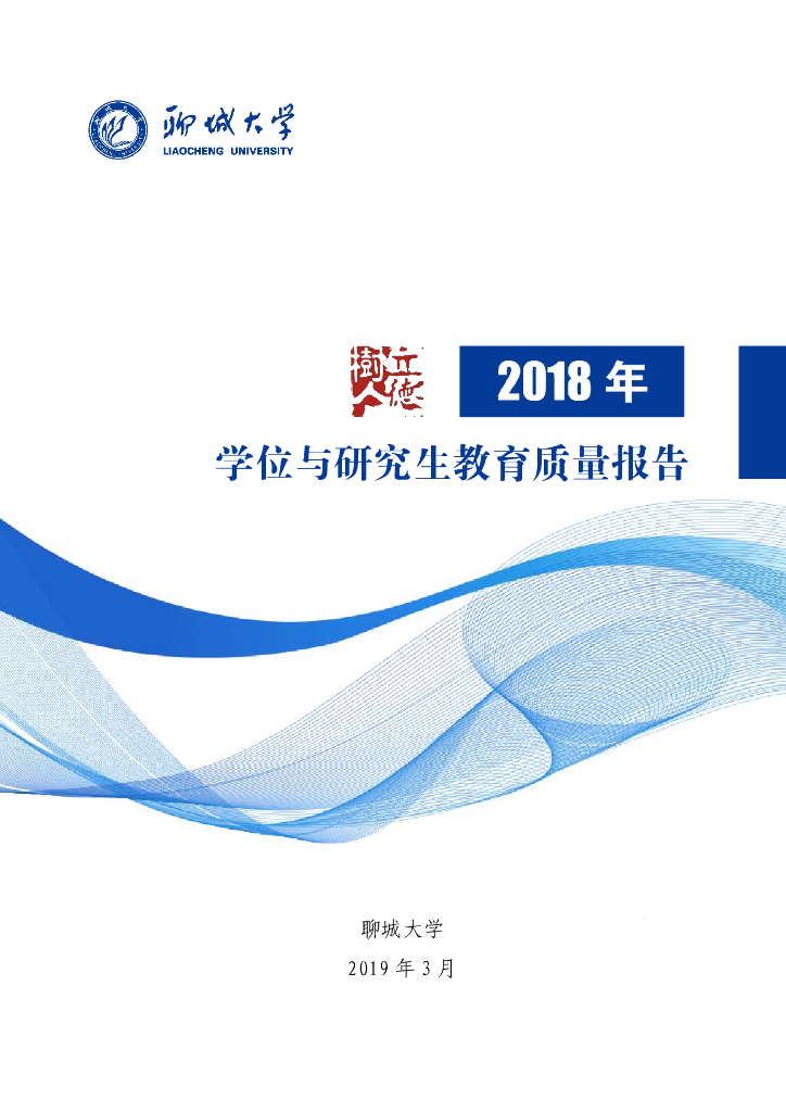 聊城大学学位与研究生教育2018年度质量报告