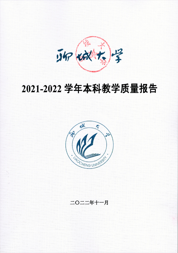 聊城大学2021-2022学年本科教学质量报告