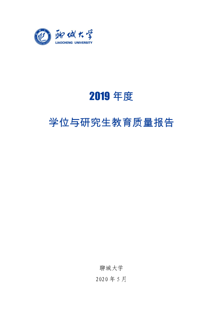 聊城大学2019学年本科教学质量报告