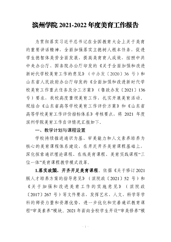 滨州学院2021-2022年度美育工作报告
