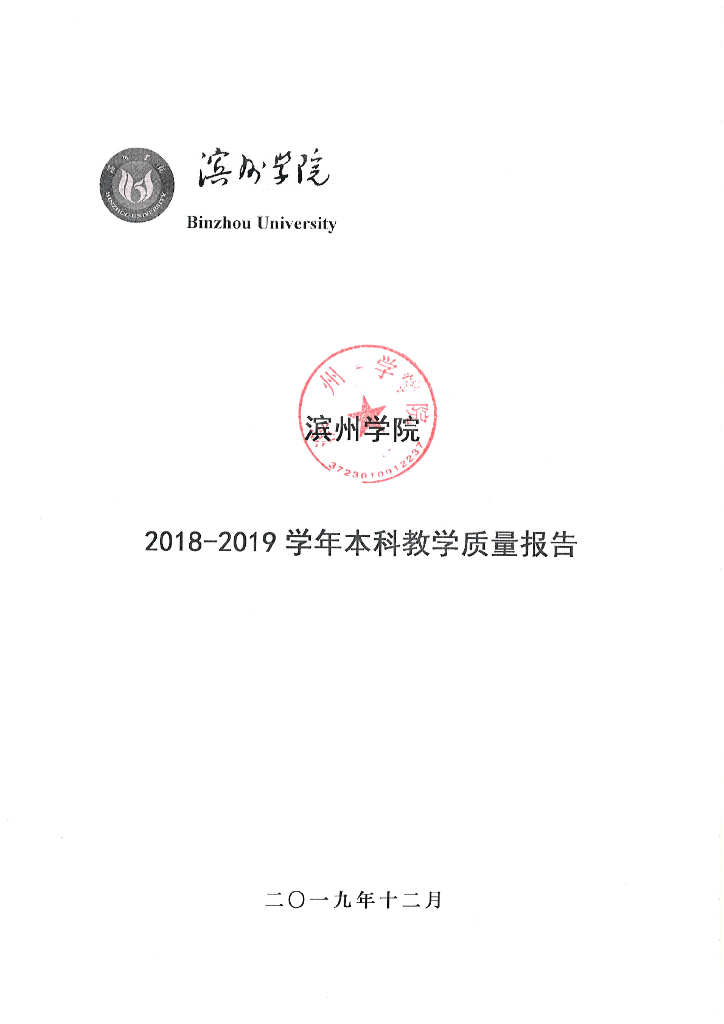 滨州学院2018-2019学年本科教学质量报告