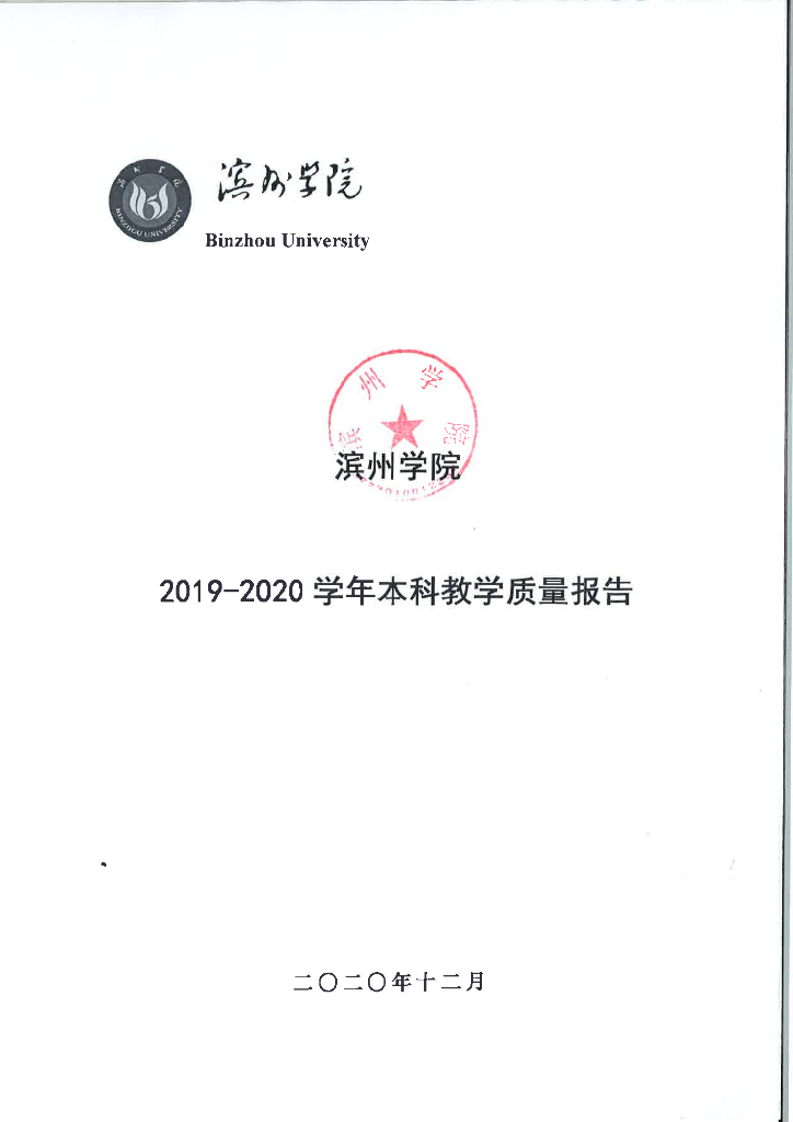 滨州学院2019-2020学年本科教学质量报告