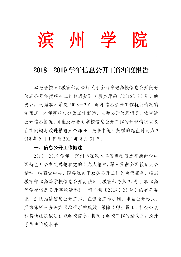 滨州学院2018-2019学年信息公开工作年度报告
