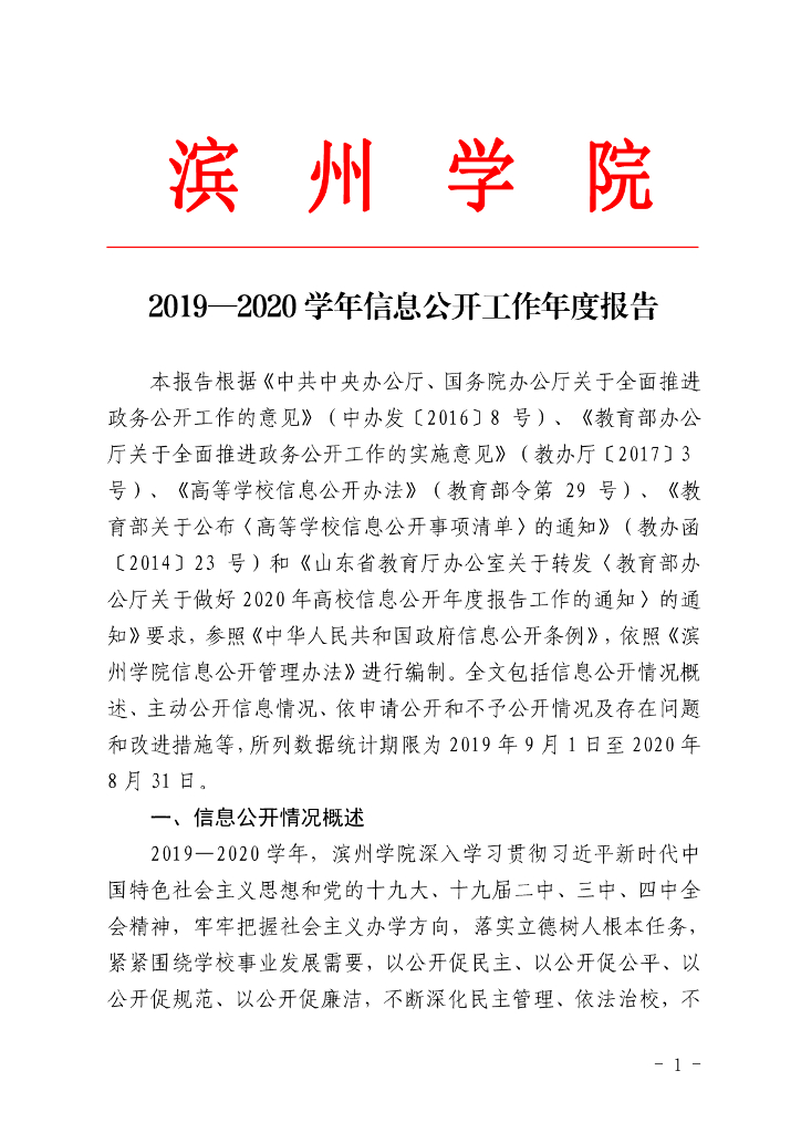 滨州学院2019-2020学年信息公开工作年度报告