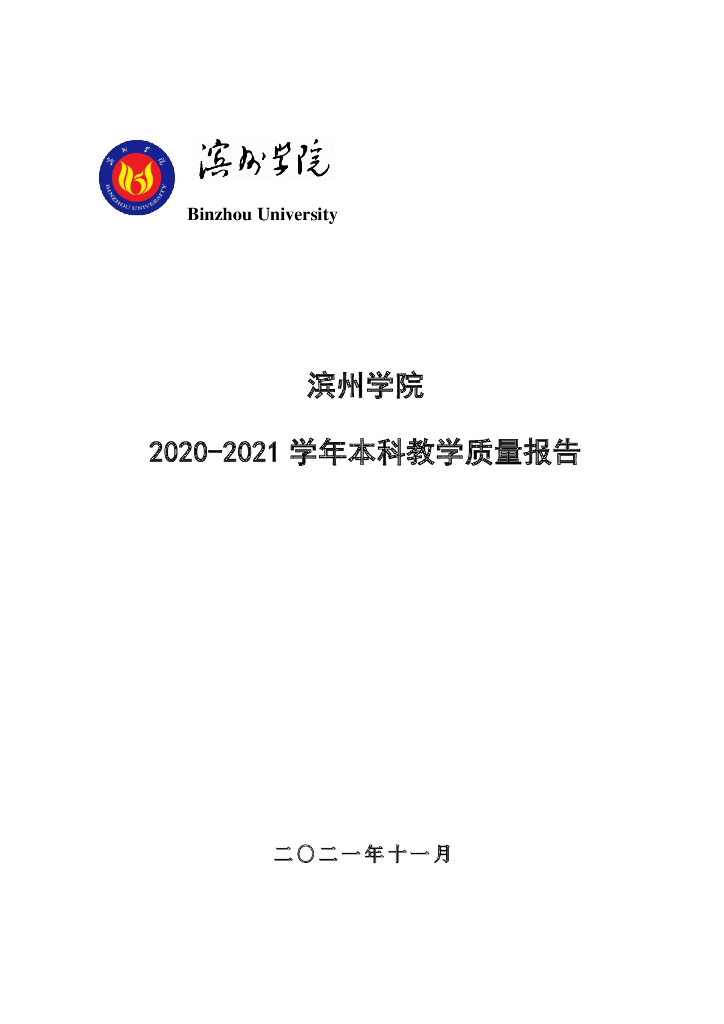 滨州学院2020-2021学年本科教学质量报告