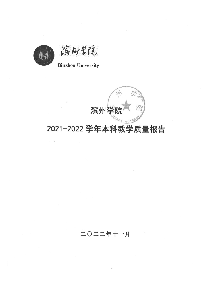 2021-2022学年滨州学院本科教学质量报告