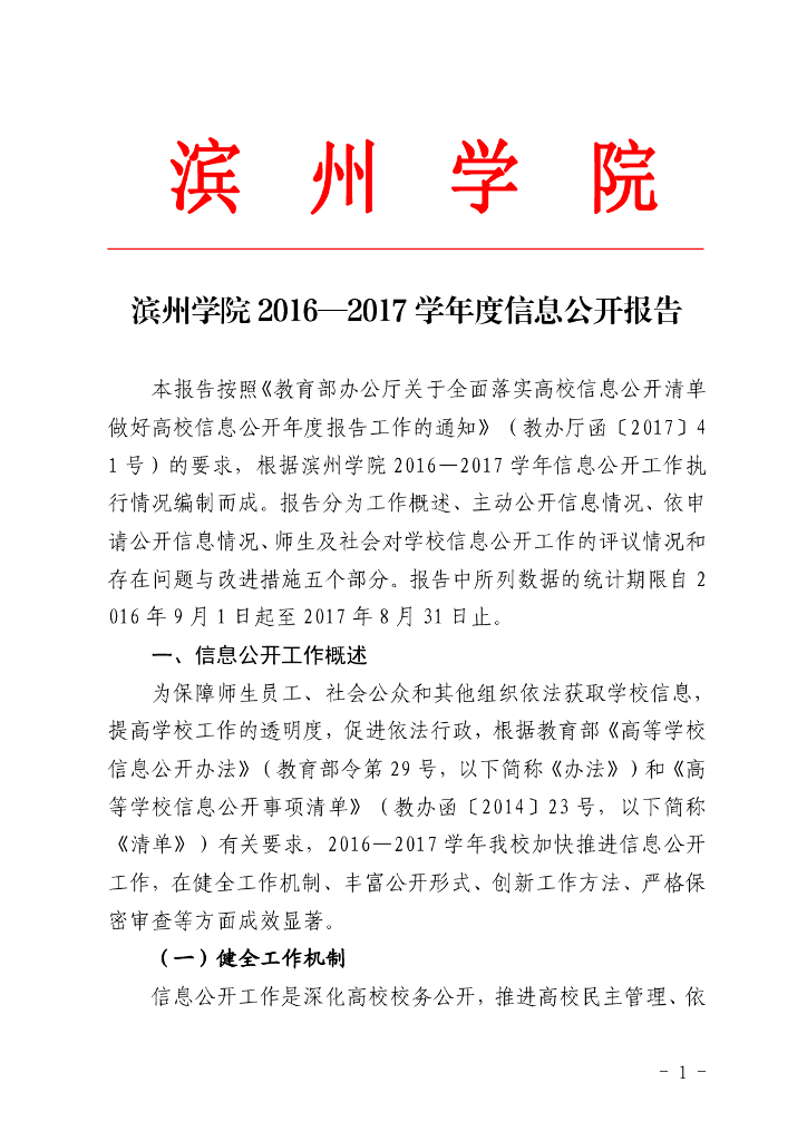 滨州学院2016-2017学年信息公开工作年度报告