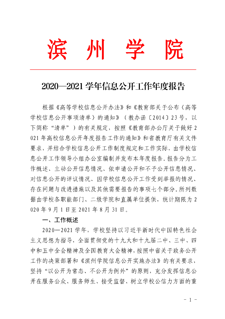 滨州学院2020-2021学年信息公开工作年度报告