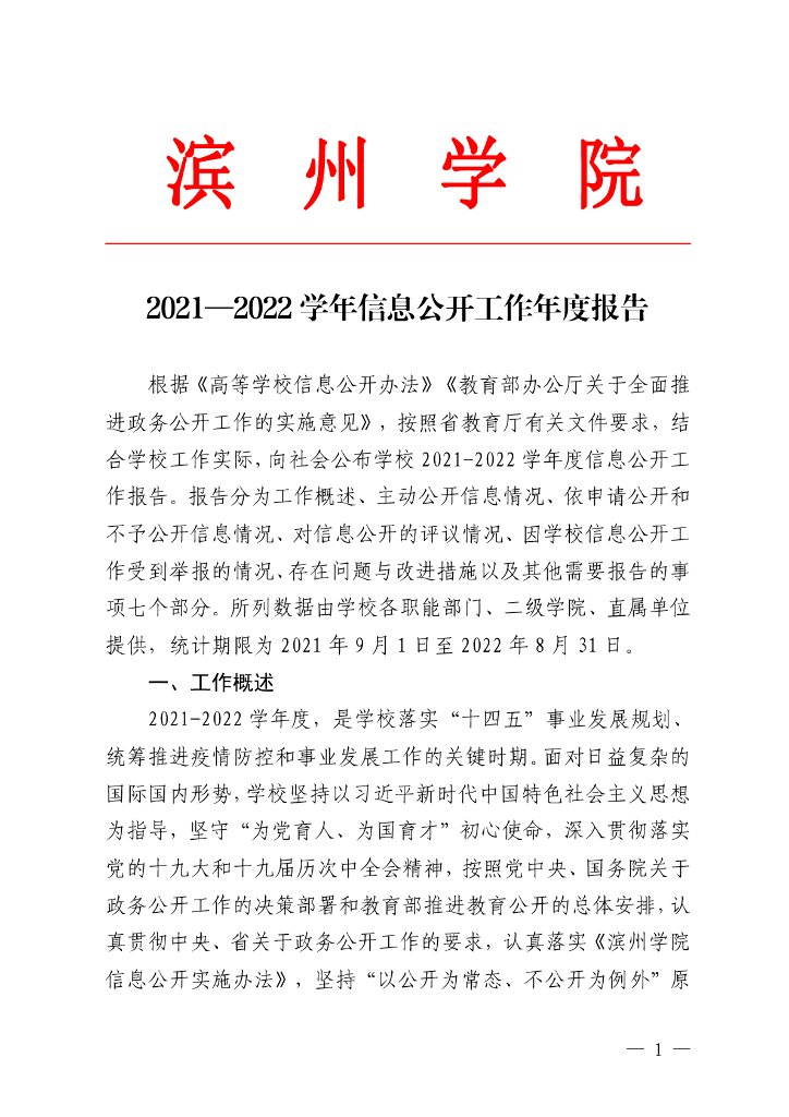 滨州学院2021-2022学年信息公开工作年度报告