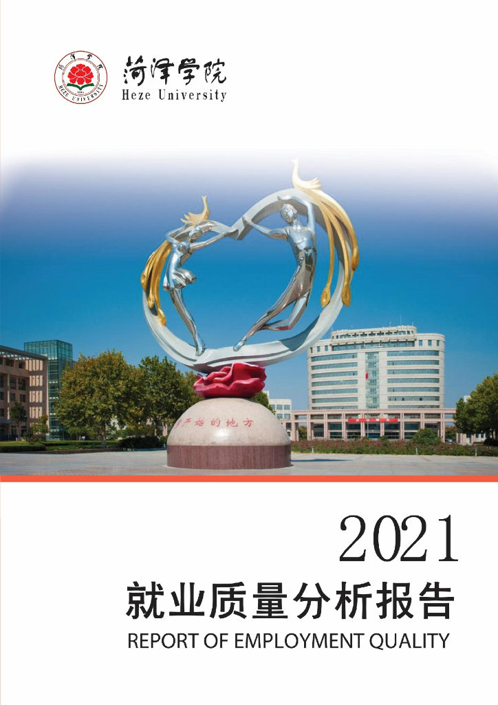 菏泽学院2021届毕业生就业质量年度报告