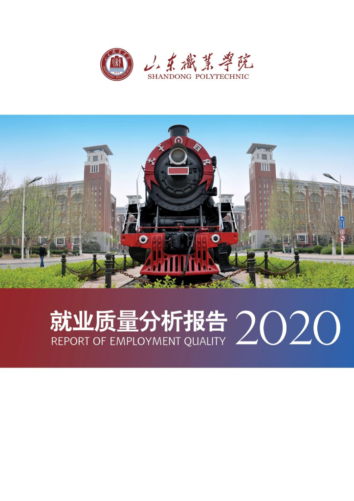 山东职业学院高等职业教育质量年度报告（2020）