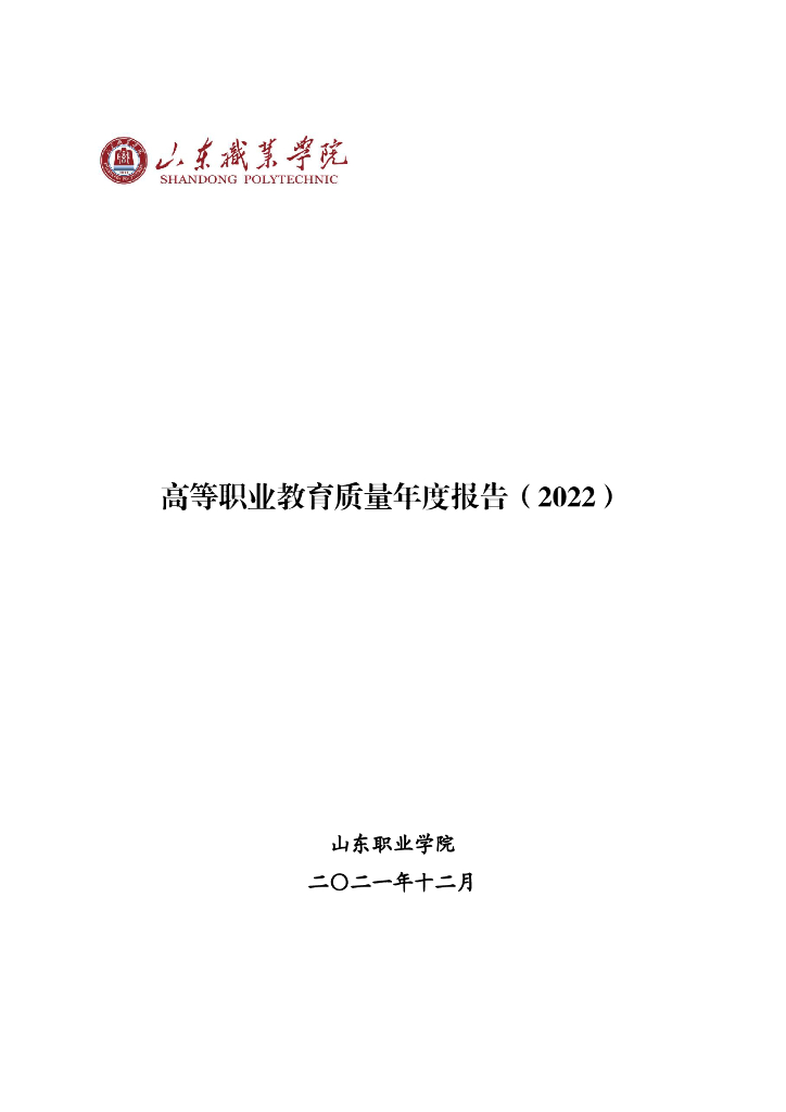 山东职业学院高等职业教育质量年度报告（2022）