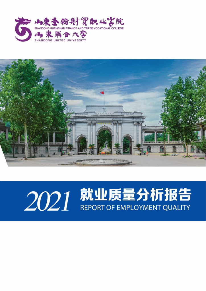山东圣翰财贸职业学院2021就业质量分析报告