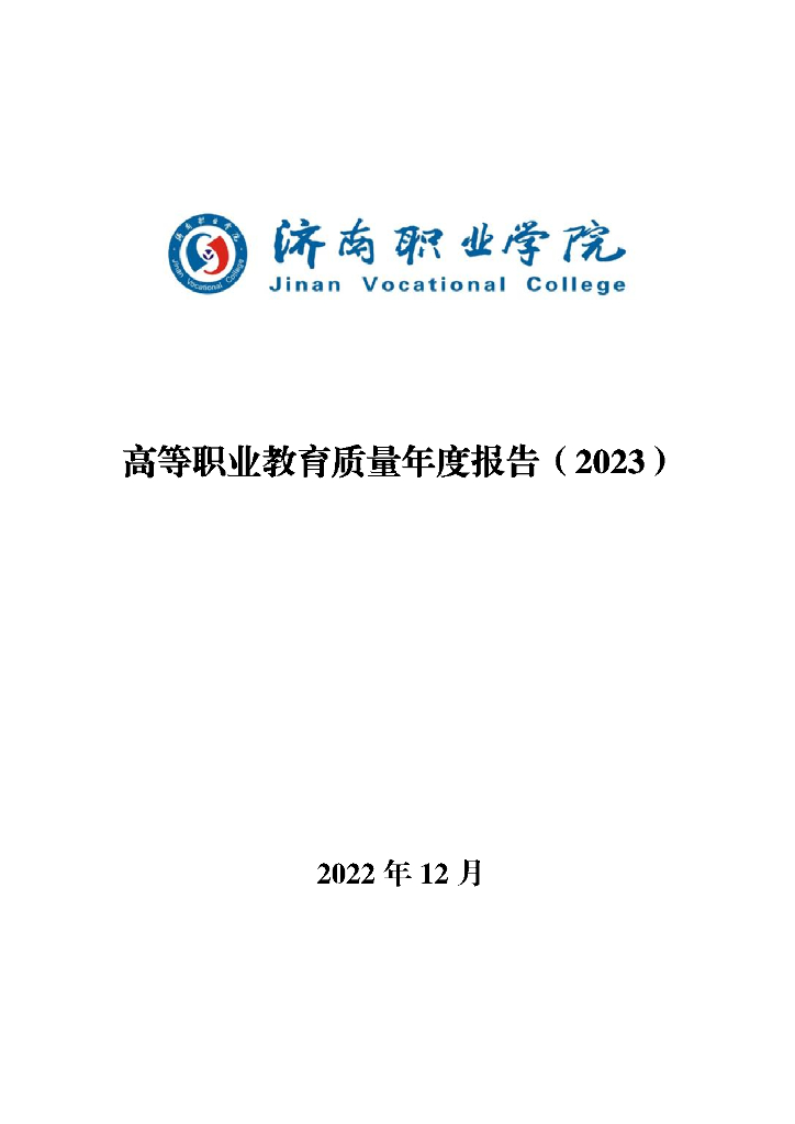 济南职业学院2023质量年度报告