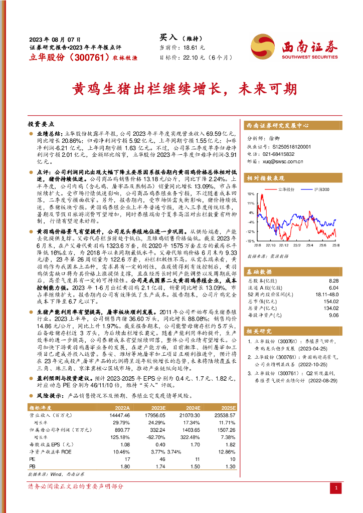 西南证券：立华股份（300761）-黄鸡生猪出栏继续增长，未来可期
