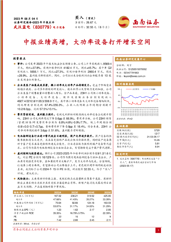 西南证券：武汉蓝电（830779）-中报业绩高增，大功率设备打开增长空间