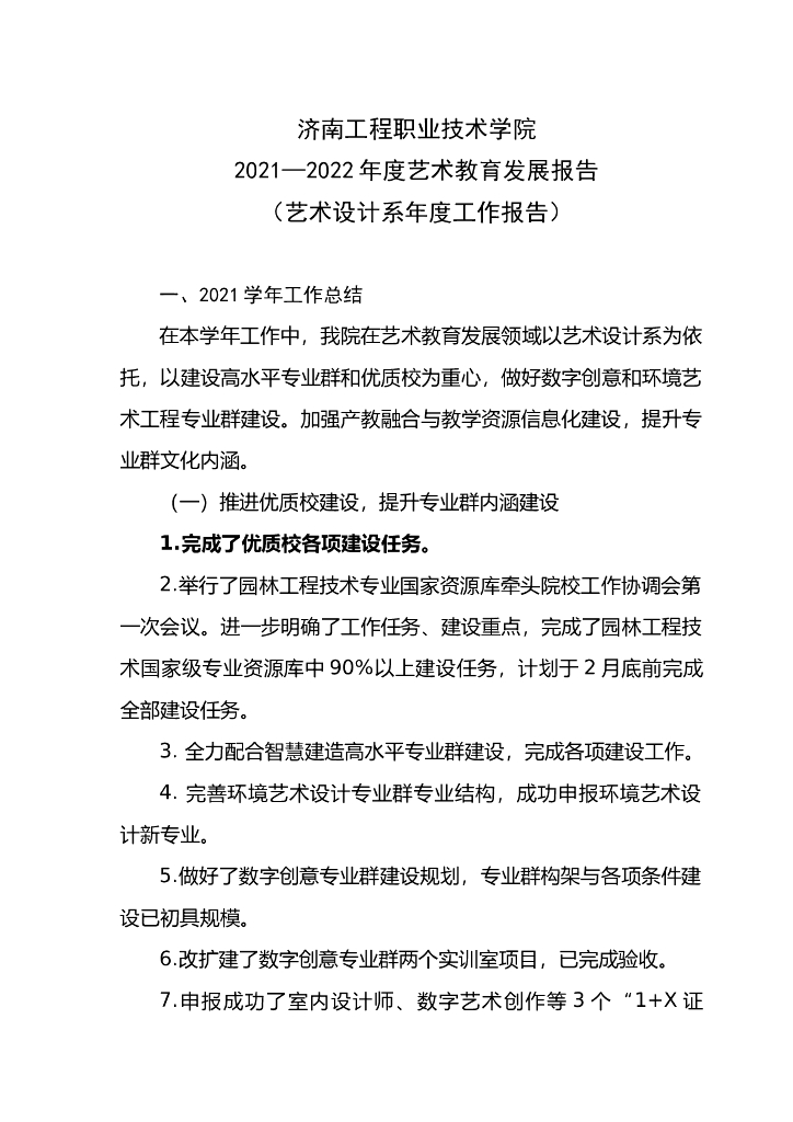 济南工程职业技术学院2021—2022年度艺术教育发展报告