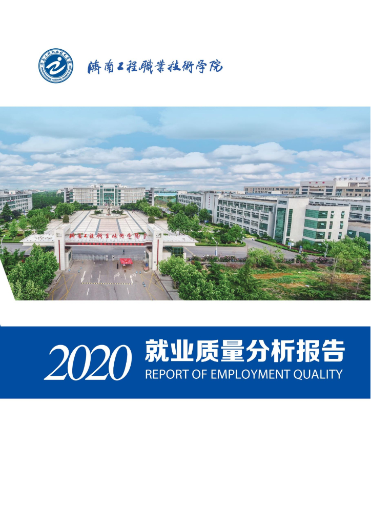 济南工程职业技术学院2020届毕业生就业质量年度报告