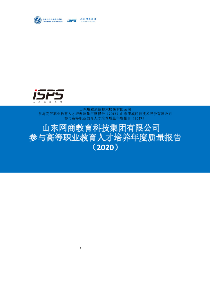 2020山东网商集团：职业教育人才培养年度质量报告 