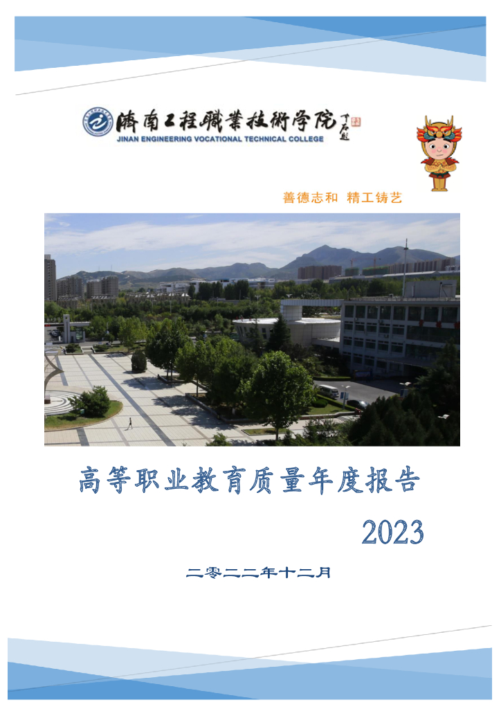 济南工程职业技术学院高等职业教育年度质量报告（2023）