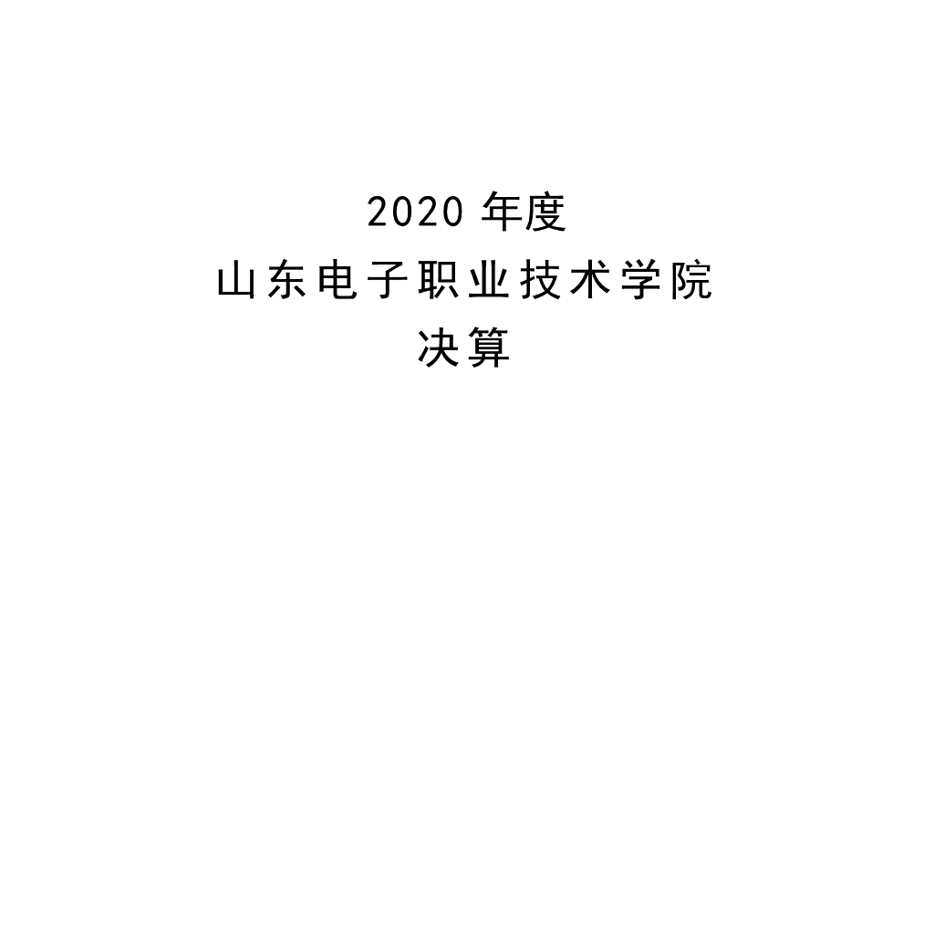 2020年度山东电子职业技术学院决算
