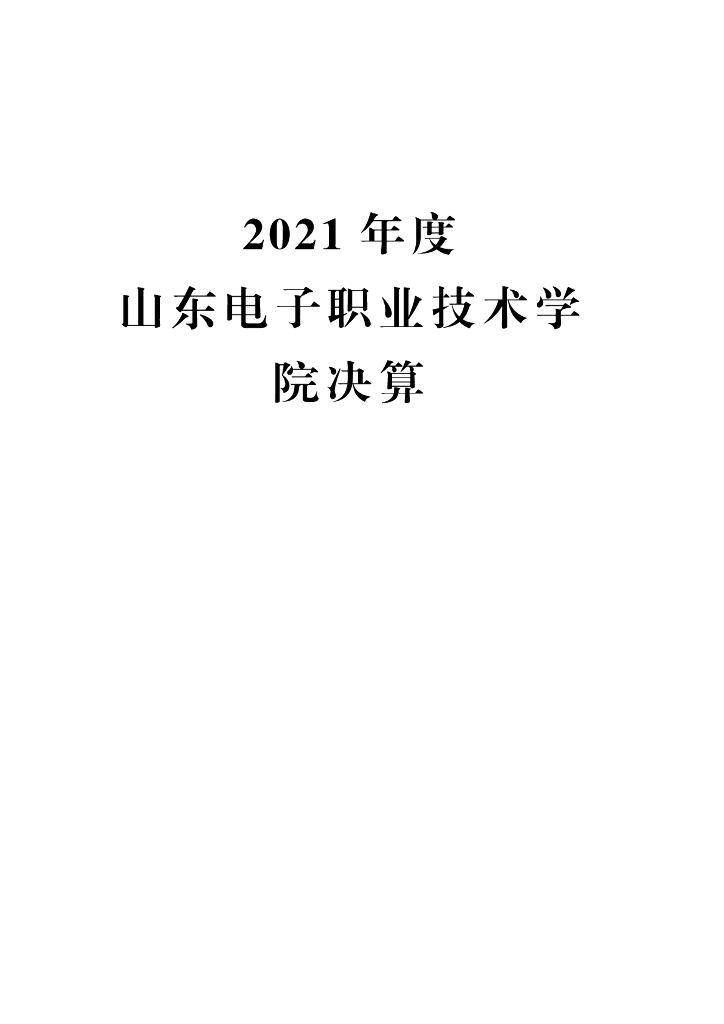 2021年度山东电子职业技术学院决算