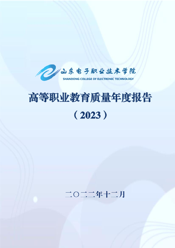 山东电子职业技术学院2023质量年度报告