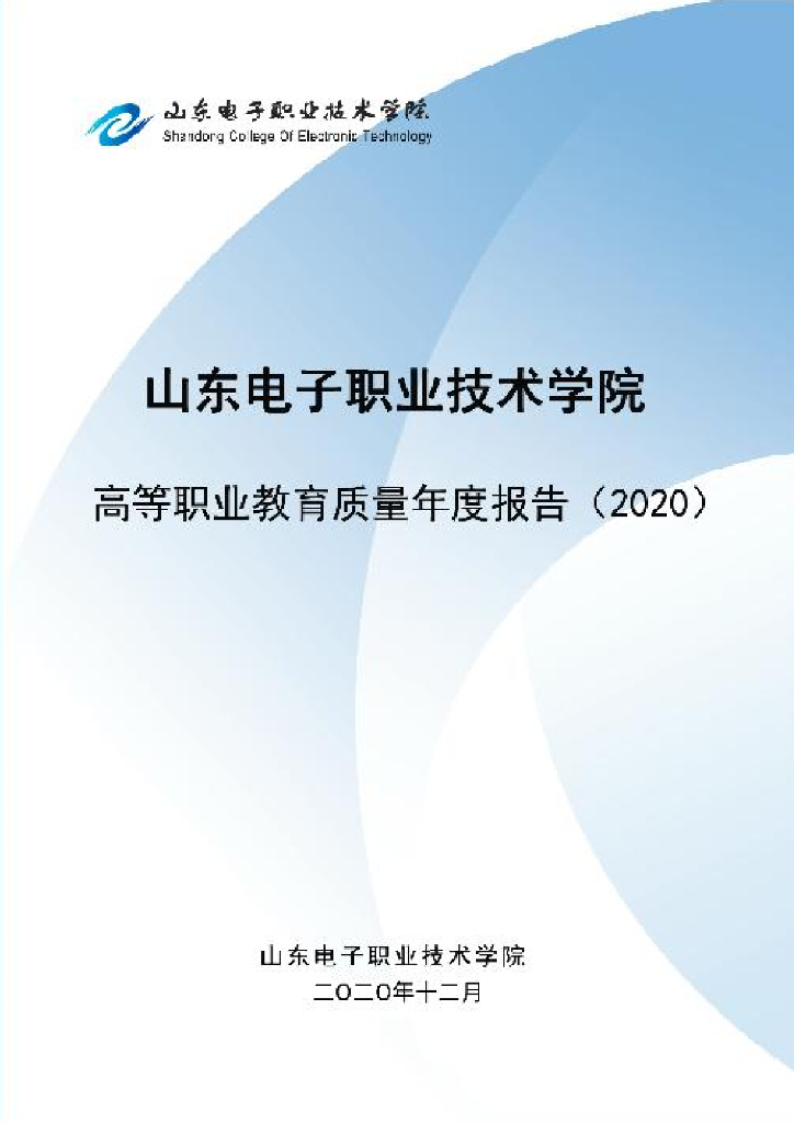 山东电子职业技术学院高等职业教育质量年度报告（2020）