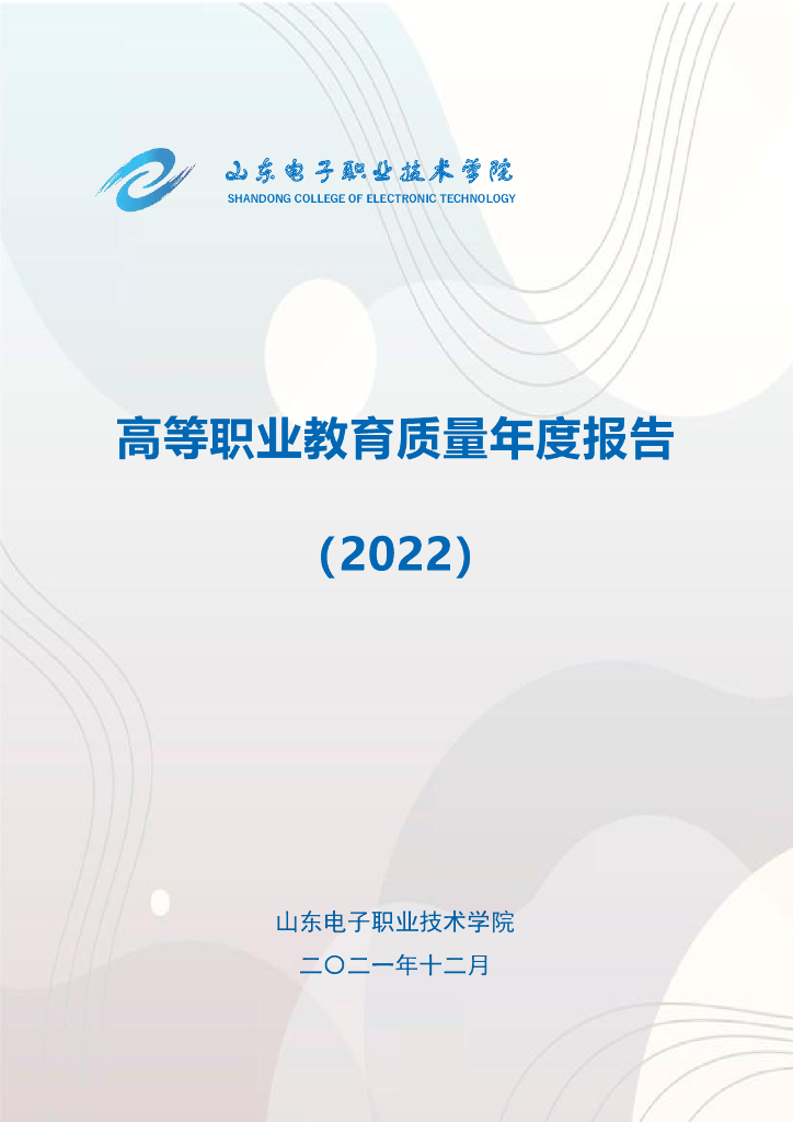 山东电子职业技术学院高等职业教育质量年度报告（2022）