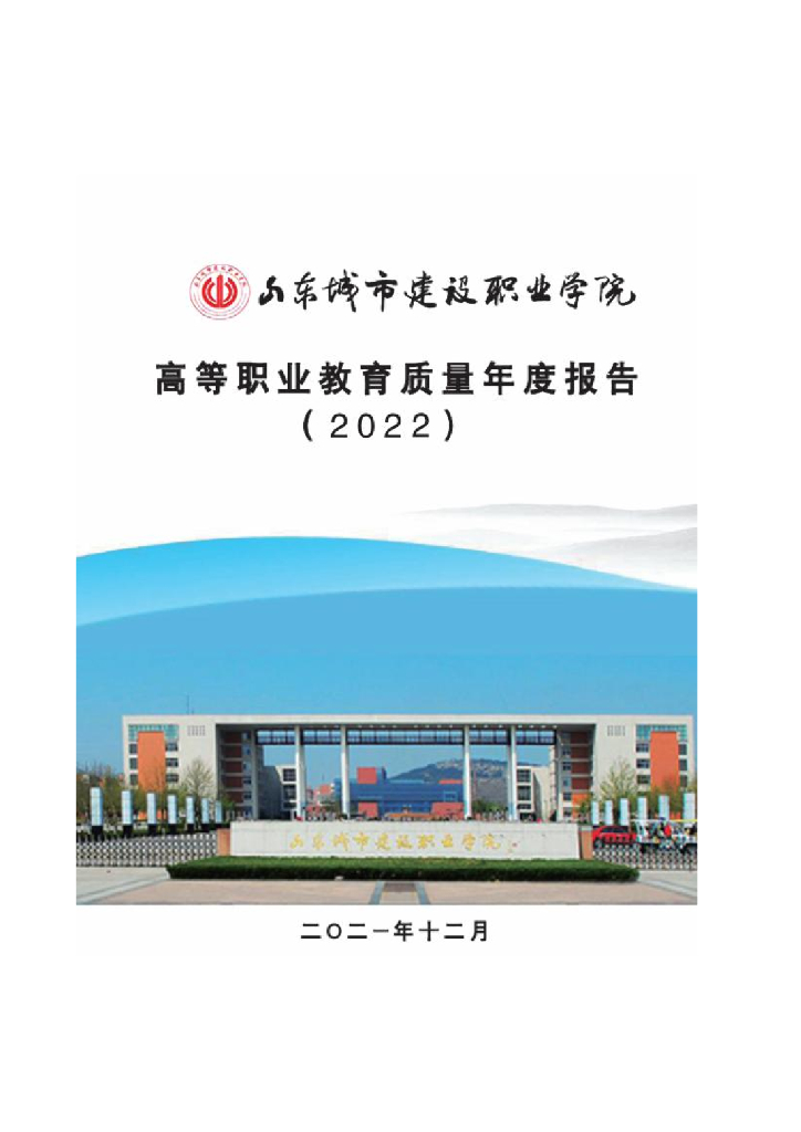 山东城市建设职业学院高等职业教育质量年度报告（2022）