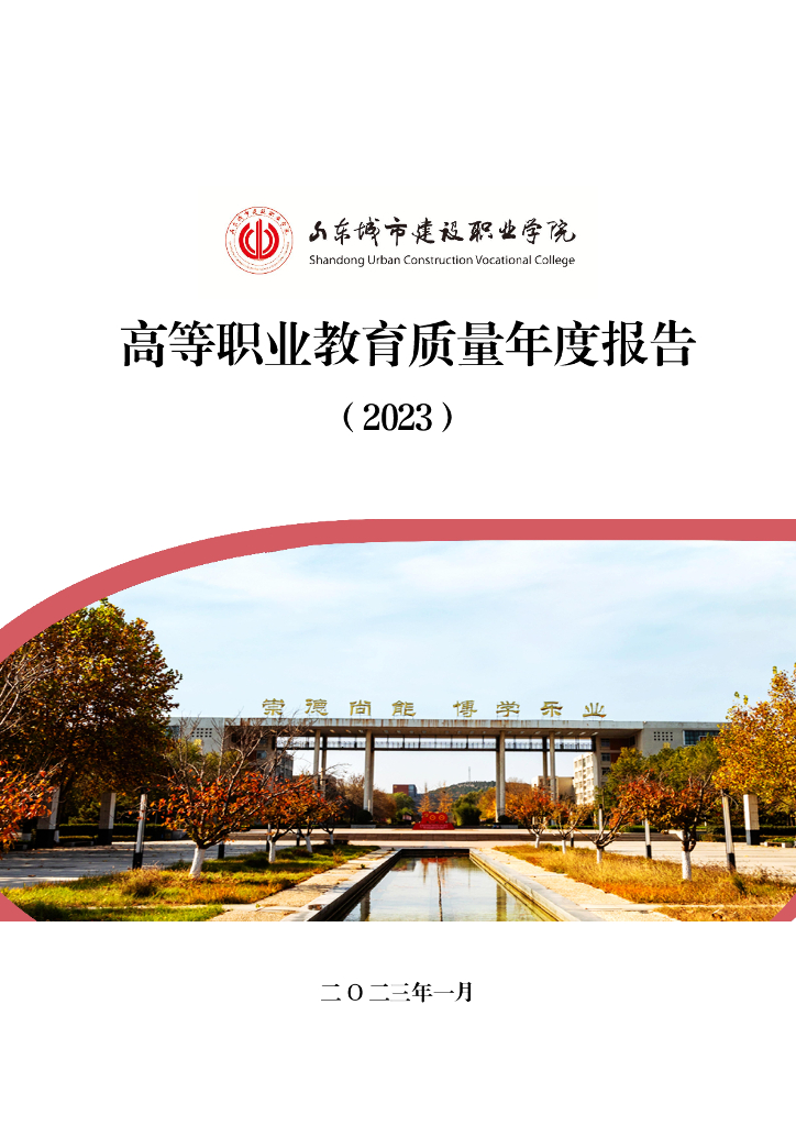 山东城市建设职业学院高等职业教育质量年度报告（2023）