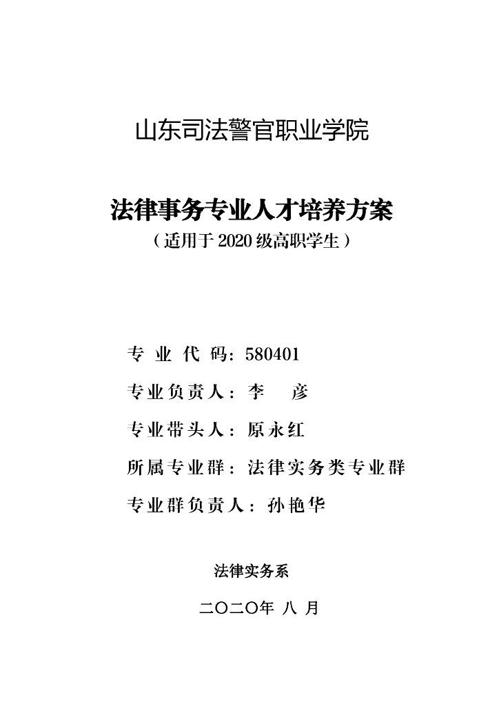 2020级法律事务专业人才培养方案