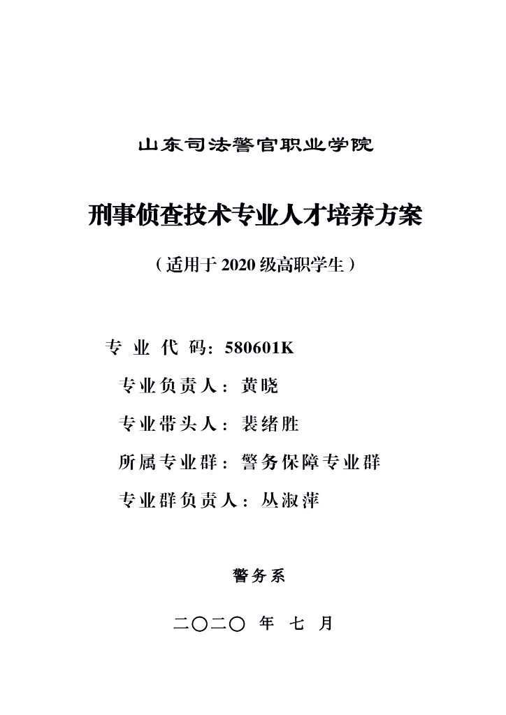 2020级刑事侦查技术专业人才培养方案