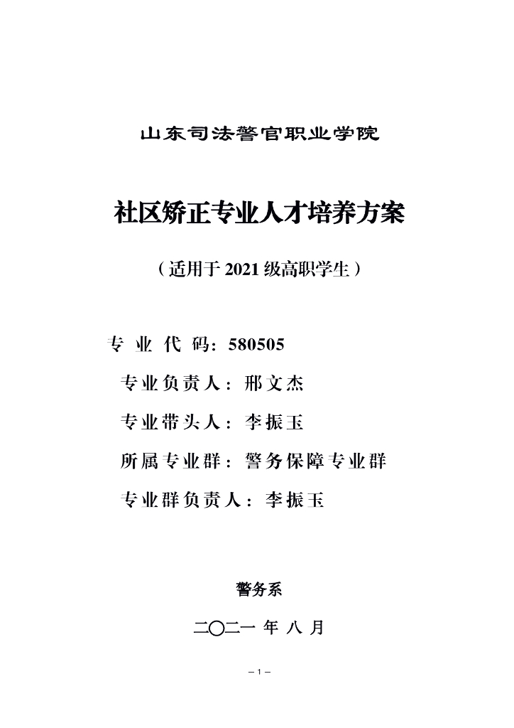 2021级社区矫正专业人才培养方案