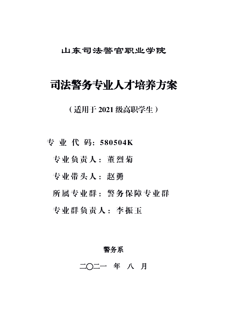 2021级司法警务专业人才培养方案