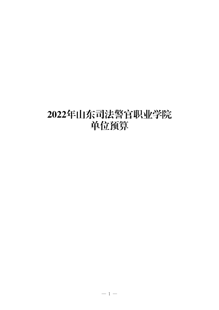 2022年山东司法警官职业学院单位预算