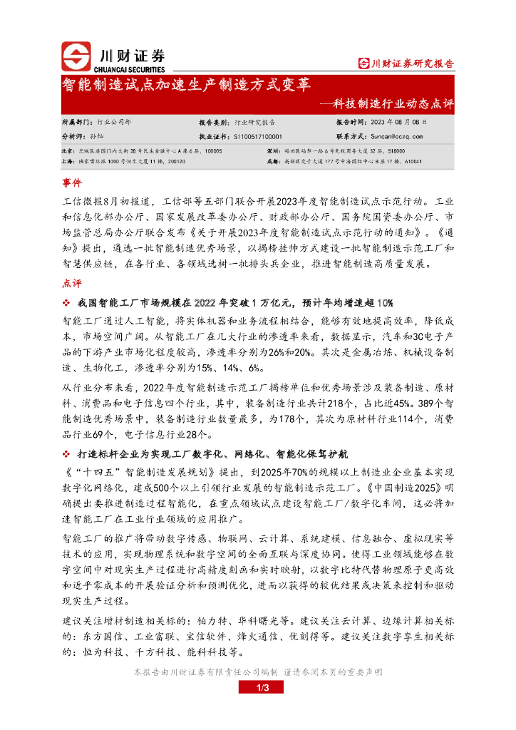 川财证券：科技制造行业动态点评：智能制造试点加速生产制造方式变革