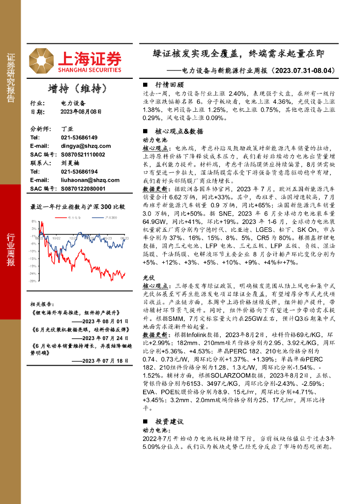 上海证券：电力设备与新能源行业周报：绿证核发实现全覆盖，终端需求起量在即