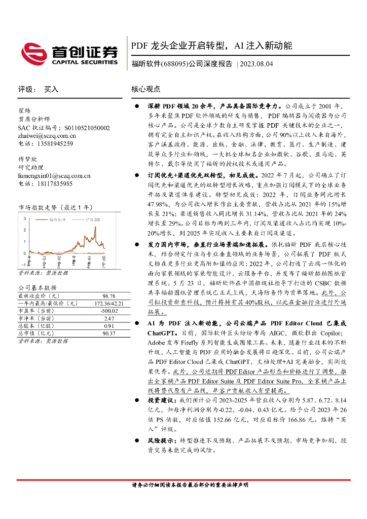 首创证券：福昕软件（688095）-公司深度报告：PDF龙头企业开启转型，AI注入新动能