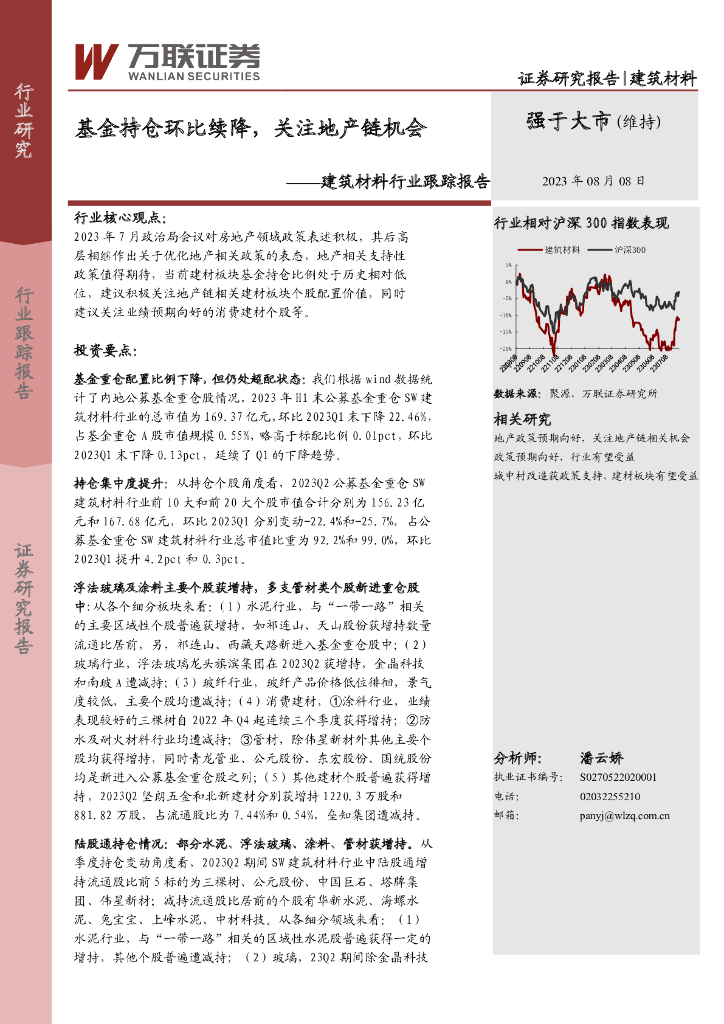 万联证券：建筑材料行业跟踪报告：基金持仓环比续降，关注地产链机会