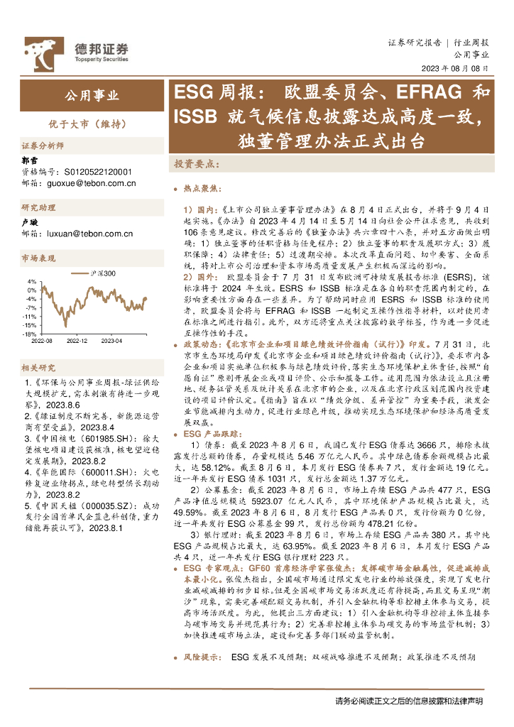德邦证券：公用事业ESG周报：欧盟委员会、EFRAG和ISSB就气候信息披露达成高度一致，独董管理办法正式出台