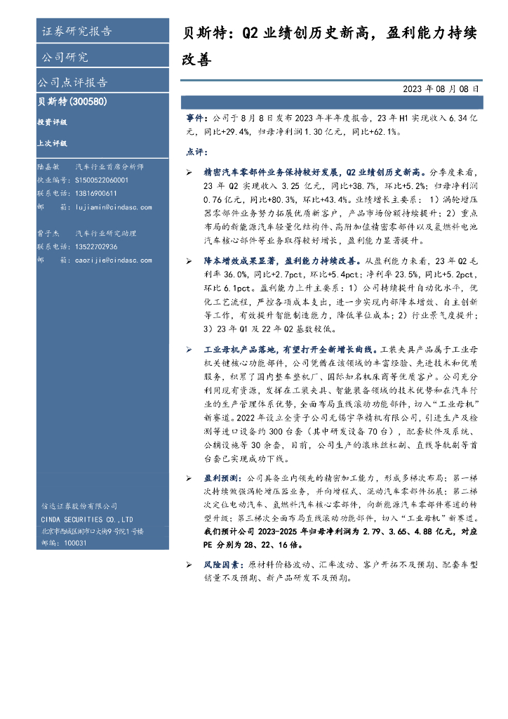 信达证券：贝斯特：Q2业绩创历史新高，盈利能力持续改善